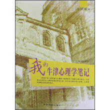 大师随笔：我的牛津心理学笔记