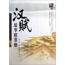 阅读中国：汉赋琅华照寒烟