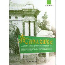 大师随笔：我的清华人文课笔记