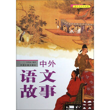 教科书中的故事：中外语文故事