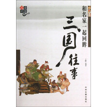 阅读中国：和名家一起回眸三国往事