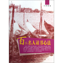 大师随笔：百位名人读书心法