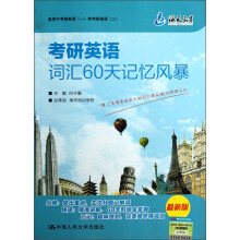 考研英语词汇60天记忆风暴（最新版）