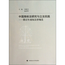中国商标法研究与立法实践：附百年商标法律规范