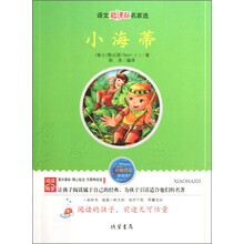 语文新课标名家选:小海蒂