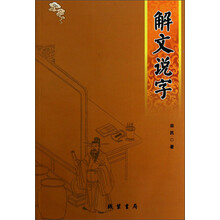 解文说字