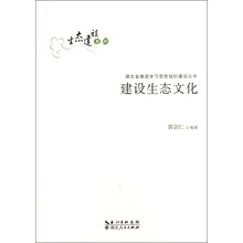 建设生态文化