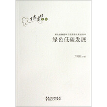 绿色低碳发展