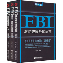 FBI教你超级读心术+十分钟识别谎言+破解身体语言（图解版 套装共3册）