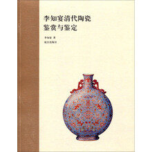 李知宴清代陶瓷鉴赏与鉴定