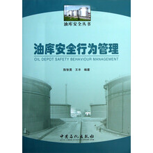 油库安全行为管理