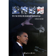 激情时刻：第57届美国总统竞选演讲和辩论实录（附光盘）