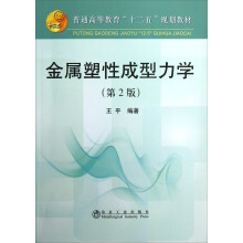 普通高等教育“十二五”规划教材:金属塑性成型力学(第2版)