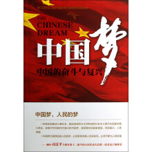 中国梦：中国的奋斗与复兴