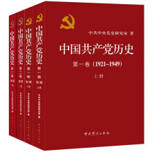 中国共产党历史（套装共4册）