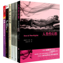 奇妙的性（套装共6册） 《人类性幻想》《第二性1》《第二性2》《快感：为什么它让我们欲罢不能》《梦、性与饥渴：生物心理学的解读》《性、谋杀及生命的意义》