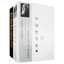 哲学史（中国+西方）（套装共3册） 《西方哲学简史》《中国哲学史（套装上下册）》