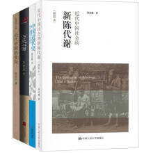 近代中国（套装共4册） 《近代中国社会的新陈代谢（插图本）》《大民小国》《近代中国的变局》《中国近代史》