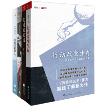 我们的这个时代（套装共4册） 《行动改变生存：改变我们生活的民间力量》《共同的底线》《时代的稻草人》《时代正在改变：民主、市场与想象的权力》