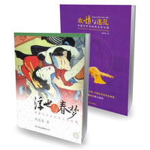 性文化比较(套装共2册) 《浮世与春梦:中国与日本的性文化比较》《欢情与迷乱:中国与罗马的性文化比较》