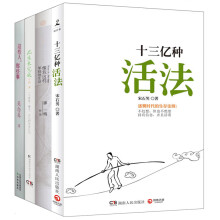 心灵柔软深处的触碰（套装共4册） 《十三亿种活法》《这些人，那些事》《此生未完成 》《像我这样笨拙地生活》