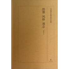 中国现代绘画史研究丛稿：图像、风格、观念