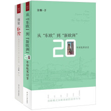 金雁作品精选（套装共2册） 《倒转红轮：俄国知识分子的心路回溯》《从“东欧”到“新欧洲”：20年转轨再回首》