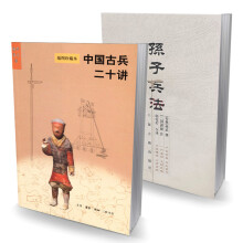 兵法大全（套装共2册）  《孙子兵法》  《中国古兵二十讲》