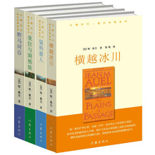 石器时代·爱拉传奇系列典藏套装(套装共4册) 《猛犸猎人》 《爱拉与洞熊族》 《野马河谷》 《横越冰川》