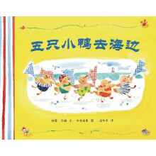 五只小鸭去海边