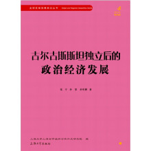 吉尔吉斯斯坦独立后的政治经济发展