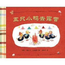 五只小鸭去露营