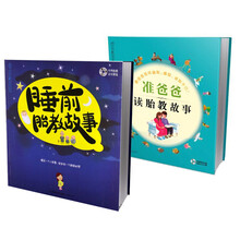 准爸准妈一人一套：伴随胎宝宝成长的好故事（套装共2册） 《准爸爸读胎教故事》《睡前胎教故事》
