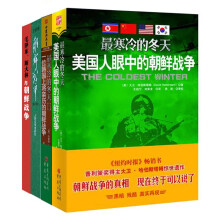 朝鲜战争（套装共4册） 《最寒冷的冬天：美国人眼中的朝鲜战争》　《最寒冷的冬天2：一位韩国上将亲历的朝鲜战争》《朝鲜战争（修订版）》《毛泽东、斯大林与朝鲜战争（珍藏本）》