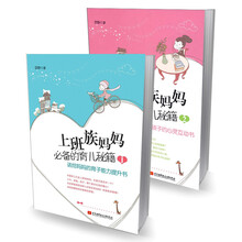 上班族妈妈一样带孩子（京东套装共2册）