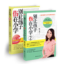 别让孩子伤在小学（套装共2册）