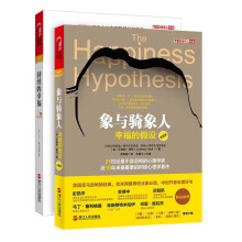 掌控幸福（套装共2册） 《象与骑象人：幸福的假设（更新版）》《持续的幸福》