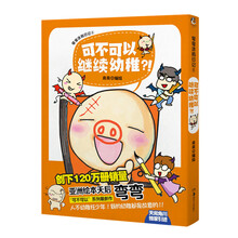 可不可以继续幼稚
