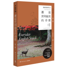 我爱读好英文：邂逅世间最美的诗歌