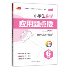 小学生数学应用题点拨：6年级（升级版）