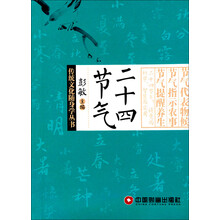 传统文化随身学丛书：二十四节气