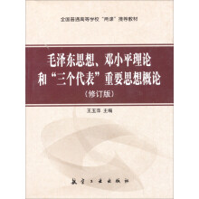 全国普通高等学校“两课”推荐教材：毛泽东思想、邓小平理论和“三个代表”重要思想概论（修订版）