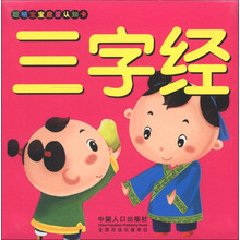 聪明宝宝启蒙认知卡：三字经