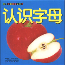 聪明宝宝启蒙认知卡：认识字母