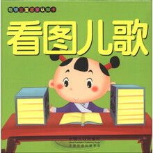 聪明宝宝启蒙认知卡：看图儿歌