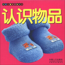 聪明宝宝启蒙认知卡：认识物品