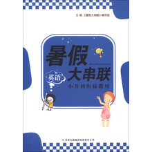 2013新版暑假大串联：小升初衔接教材英语
