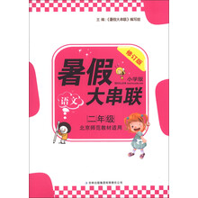 2013新版暑假大串联：2年级语文（北京师范教材适用）