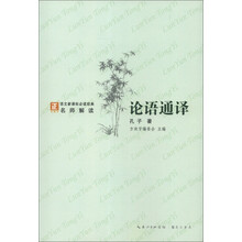 论语通译