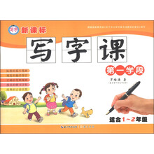 新课标写字课一学段